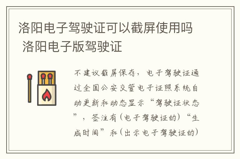 洛阳电子驾驶证可以截屏使用吗 洛阳电子版驾驶证