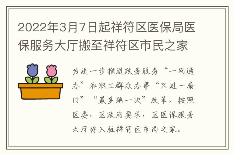 2022年3月7日起祥符区医保局医保服务大厅搬至祥符区市民之家