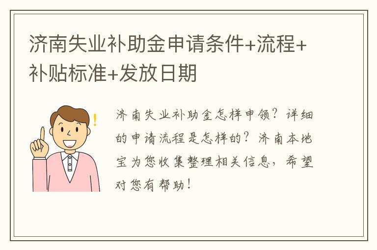 济南失业补助金申请条件+流程+补贴标准+发放日期