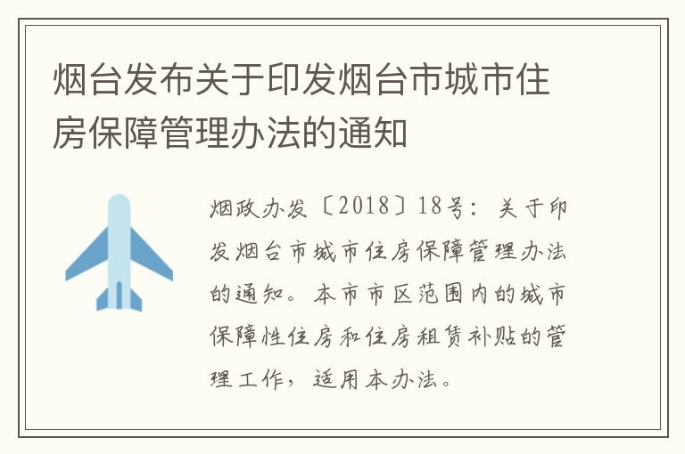 烟台发布关于印发烟台市城市住房保障管理办法的通知