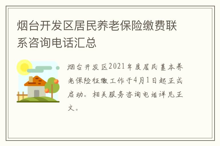 烟台开发区居民养老保险缴费联系咨询电话汇总