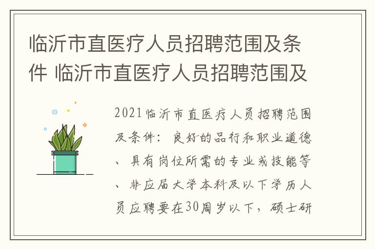 临沂市直医疗人员招聘范围及条件 临沂市直医疗人员招聘范围及条件是什么