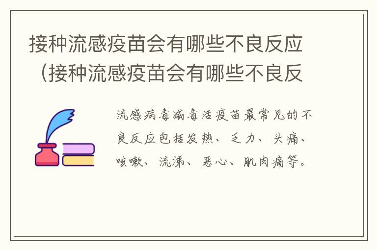 接种流感疫苗会有哪些不良反应（接种流感疫苗会有哪些不良反应症状）