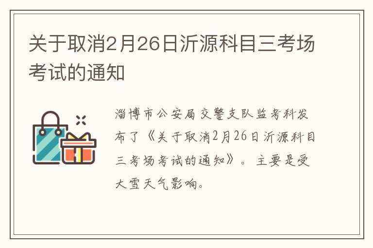 关于取消2月26日沂源科目三考场考试的通知