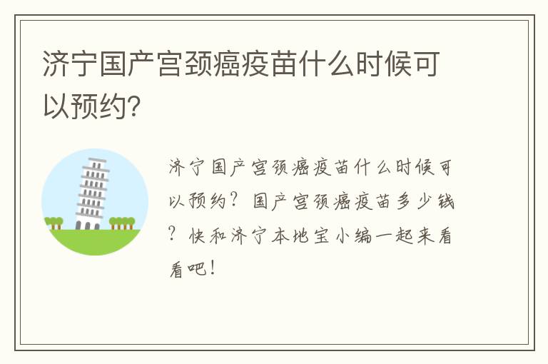 济宁国产宫颈癌疫苗什么时候可以预约？