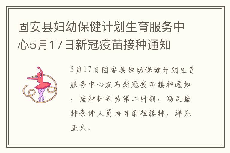 固安县妇幼保健计划生育服务中心5月17日新冠疫苗接种通知