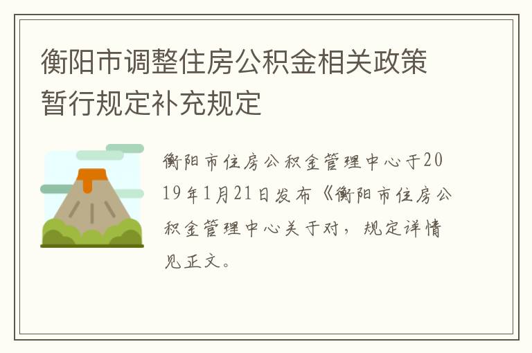 衡阳市调整住房公积金相关政策暂行规定补充规定