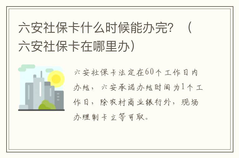 六安社保卡什么时候能办完？（六安社保卡在哪里办）