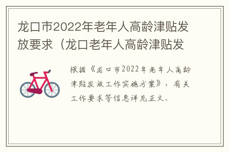 龙口市2022年老年人高龄津贴发放要求（龙口老年人高龄津贴发放标准）