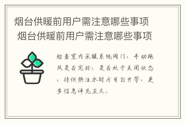 烟台供暖前用户需注意哪些事项 烟台供暖前用户需注意哪些事项呢