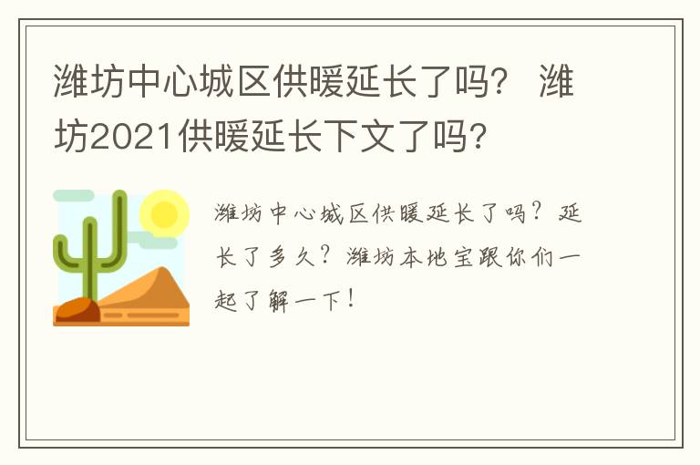 潍坊中心城区供暖延长了吗？ 潍坊2021供暖延长下文了吗?