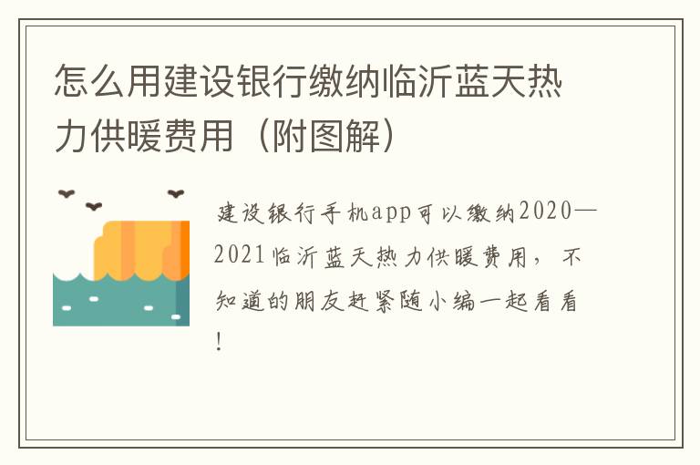 怎么用建设银行缴纳临沂蓝天热力供暖费用（附图解）