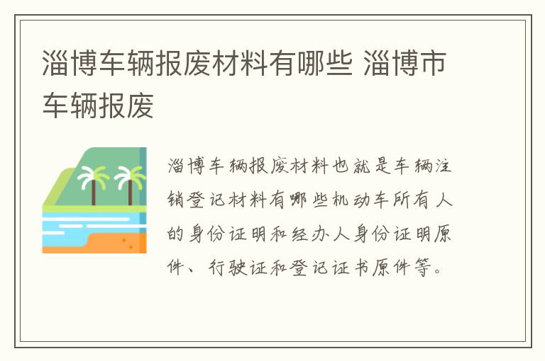 淄博车辆报废材料有哪些 淄博市车辆报废