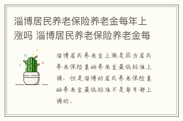 淄博居民养老保险养老金每年上涨吗 淄博居民养老保险养老金每年上涨吗多少