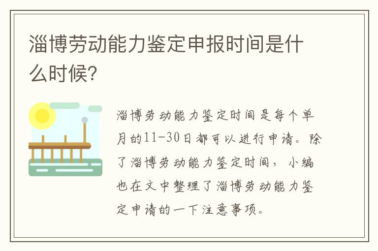 淄博劳动能力鉴定申报时间是什么时候？