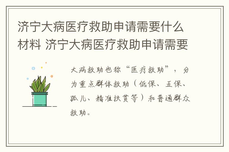 济宁大病医疗救助申请需要什么材料 济宁大病医疗救助申请需要什么材料和手续