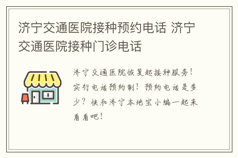 济宁交通医院接种预约电话 济宁交通医院接种门诊电话