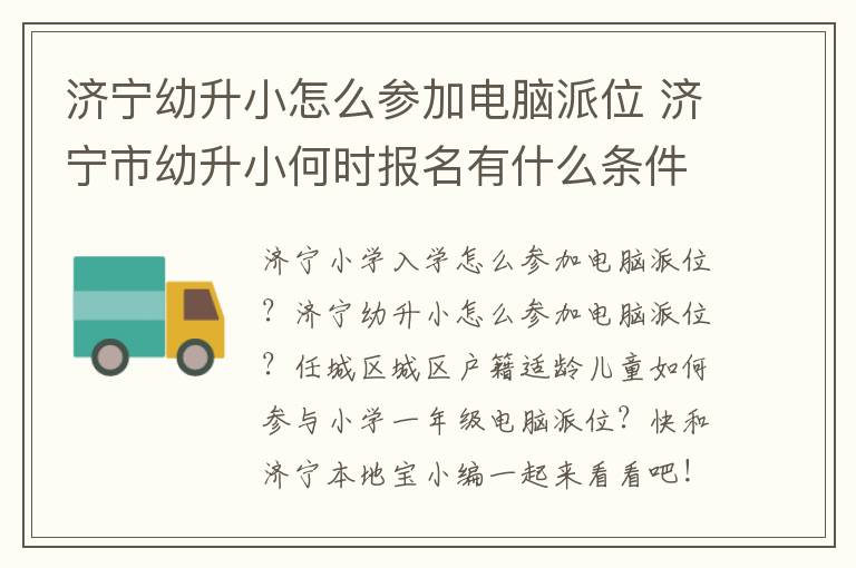 济宁幼升小怎么参加电脑派位 济宁市幼升小何时报名有什么条件