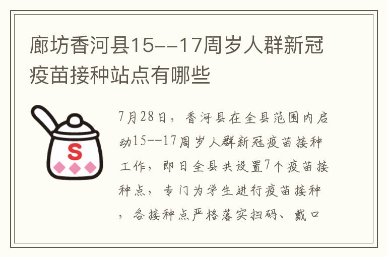 廊坊香河县15--17周岁人群新冠疫苗接种站点有哪些