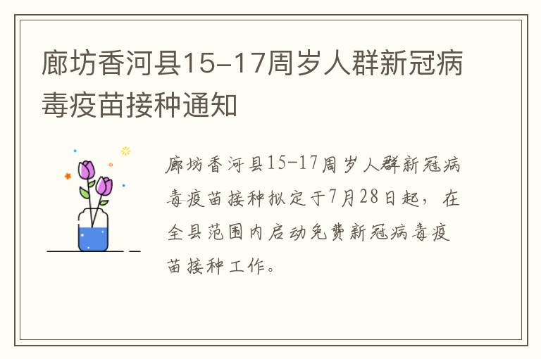 廊坊香河县15-17周岁人群新冠病毒疫苗接种通知