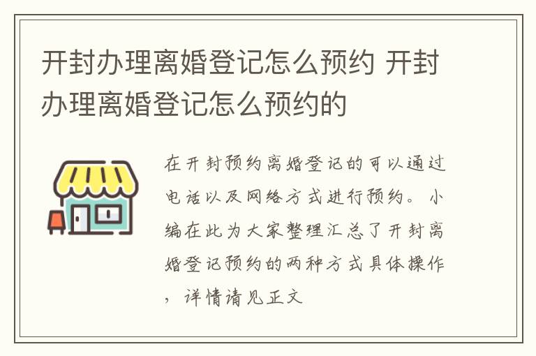 开封办理离婚登记怎么预约 开封办理离婚登记怎么预约的