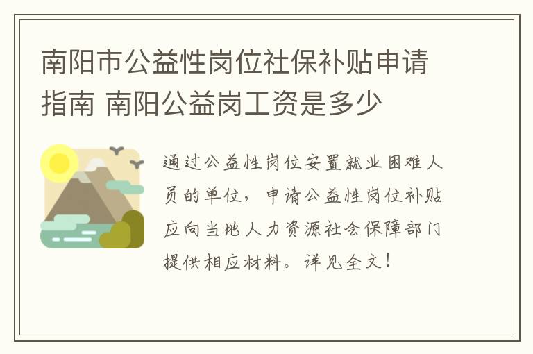 南阳市公益性岗位社保补贴申请指南 南阳公益岗工资是多少