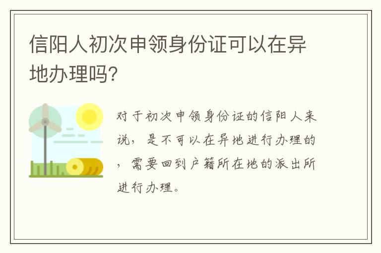 信阳人初次申领身份证可以在异地办理吗？