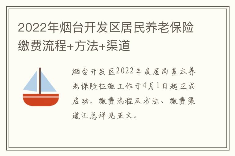 2022年烟台开发区居民养老保险缴费流程+方法+渠道