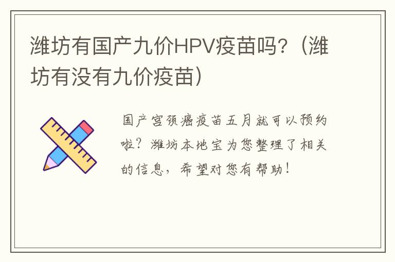 潍坊有国产九价HPV疫苗吗?（潍坊有没有九价疫苗）