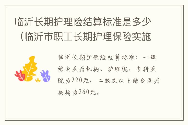 临沂长期护理险结算标准是多少（临沂市职工长期护理保险实施细则）