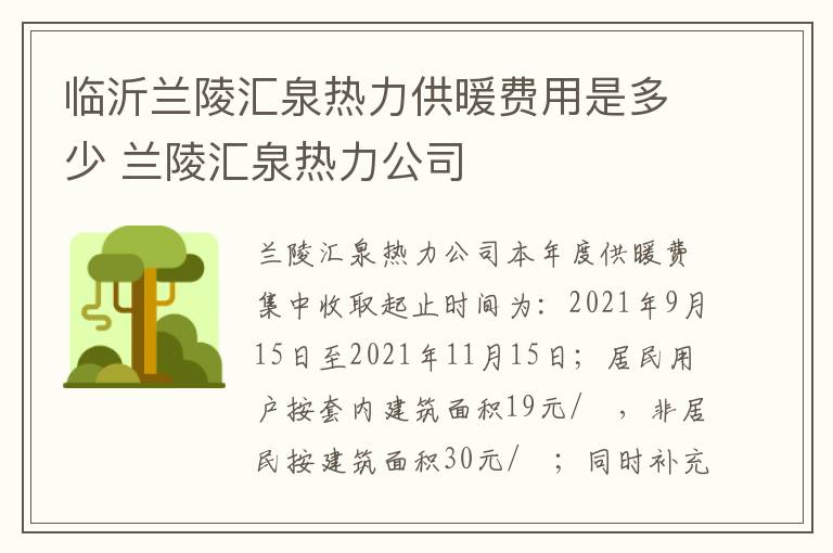 临沂兰陵汇泉热力供暖费用是多少 兰陵汇泉热力公司