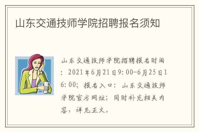 山东交通技师学院招聘报名须知