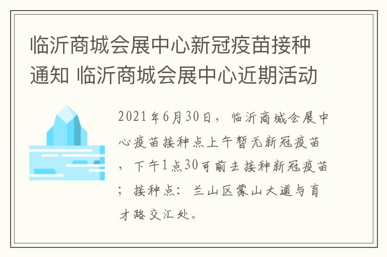 临沂商城会展中心新冠疫苗接种通知 临沂商城会展中心近期活动