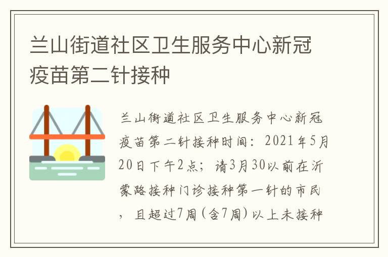 兰山街道社区卫生服务中心新冠疫苗第二针接种