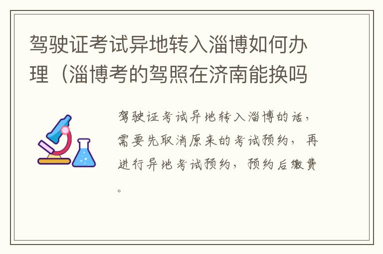 驾驶证考试异地转入淄博如何办理（淄博考的驾照在济南能换吗）