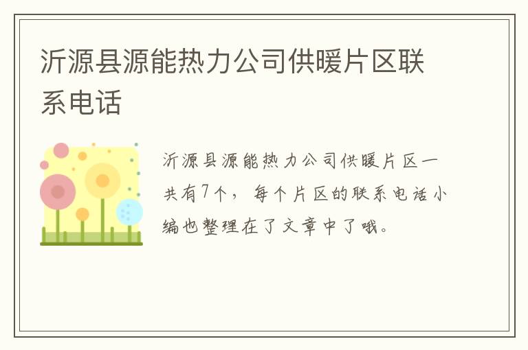 沂源县源能热力公司供暖片区联系电话