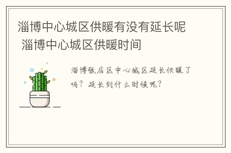 淄博中心城区供暖有没有延长呢 淄博中心城区供暖时间