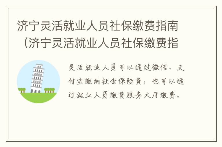 济宁灵活就业人员社保缴费指南（济宁灵活就业人员社保缴费指南最新）