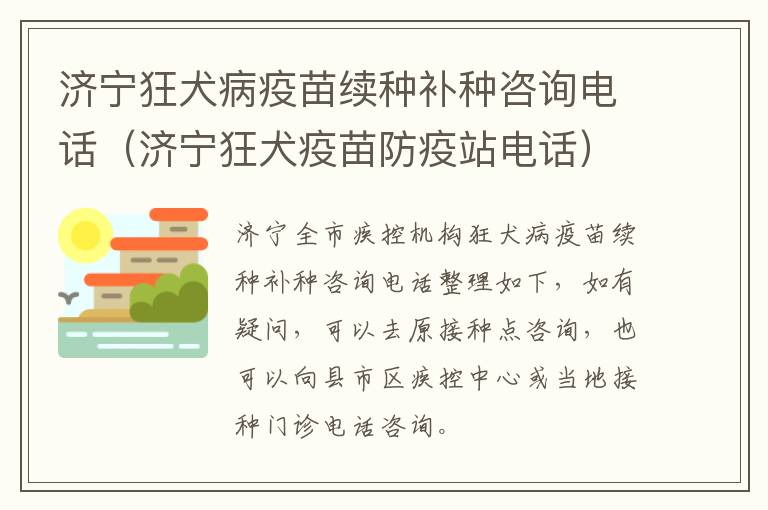 济宁狂犬病疫苗续种补种咨询电话（济宁狂犬疫苗防疫站电话）