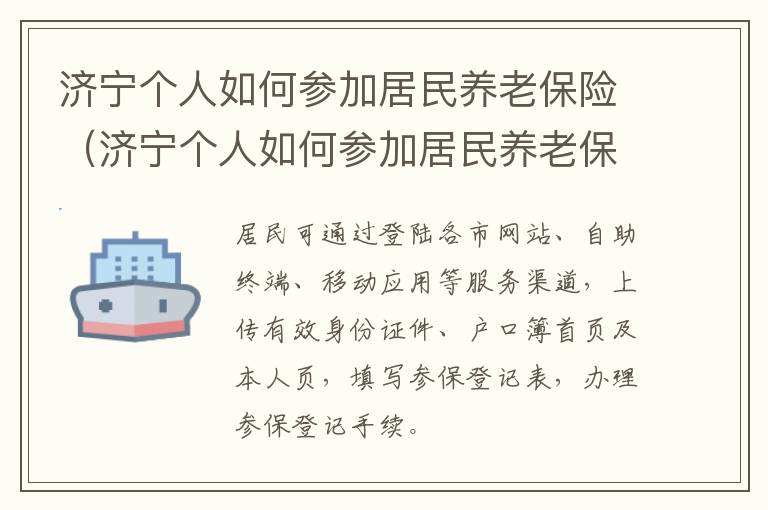 济宁个人如何参加居民养老保险（济宁个人如何参加居民养老保险交费）