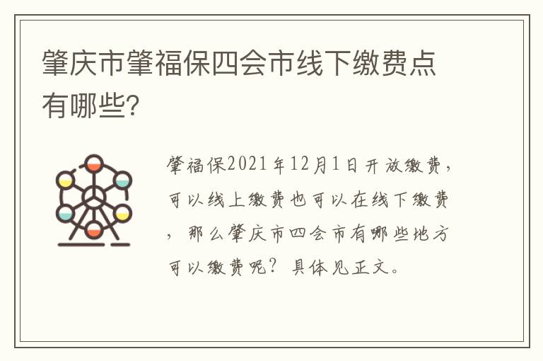 肇庆市肇福保四会市线下缴费点有哪些？