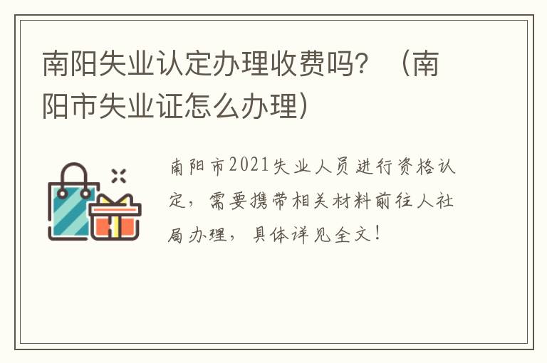 南阳失业认定办理收费吗？（南阳市失业证怎么办理）