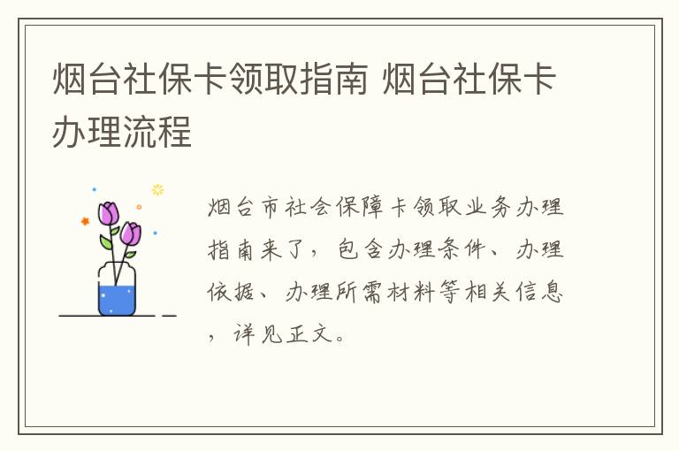 烟台社保卡领取指南 烟台社保卡办理流程