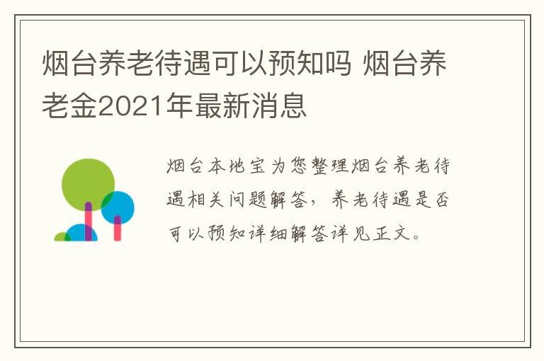 烟台养老待遇可以预知吗 烟台养老金2021年最新消息