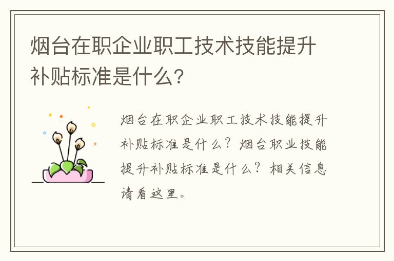 烟台在职企业职工技术技能提升补贴标准是什么?