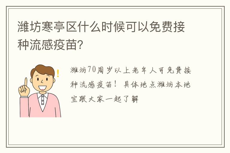 潍坊寒亭区什么时候可以免费接种流感疫苗？