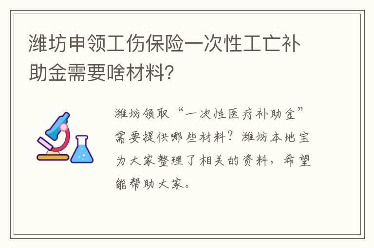 潍坊申领工伤保险一次性工亡补助金需要啥材料？