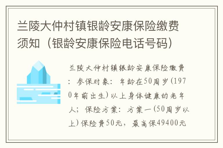 兰陵大仲村镇银龄安康保险缴费须知（银龄安康保险电话号码）