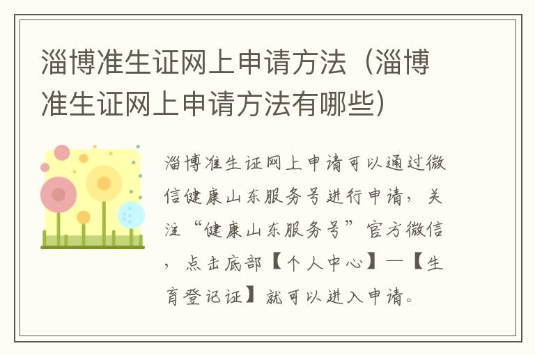 淄博准生证网上申请方法（淄博准生证网上申请方法有哪些）