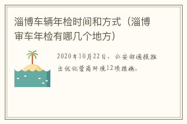 淄博车辆年检时间和方式（淄博审车年检有哪几个地方）